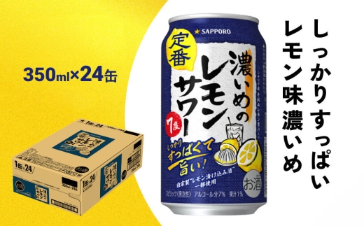 サッポロ 濃いめのレモンサワー 350ml缶×24本 （1ケース） サッポロ 缶 チューハイ 酎ハイ サワー