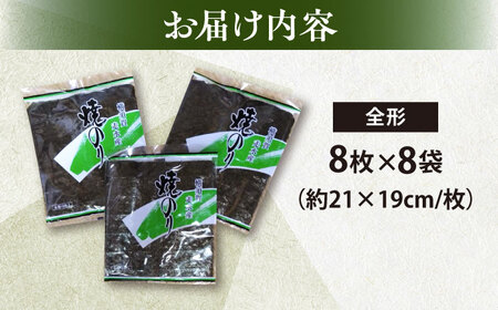 【訳あり】欠け 焼海苔 全形8枚×8袋（全形64枚） 訳あり 年落ち 漁師直送 上等級 焼海苔 走水海苔 焼きのり ノリ 人気 手巻き おにぎり