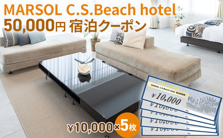宿泊券 MARSOL 茅ヶ崎 50000円 クーポン 宿泊券