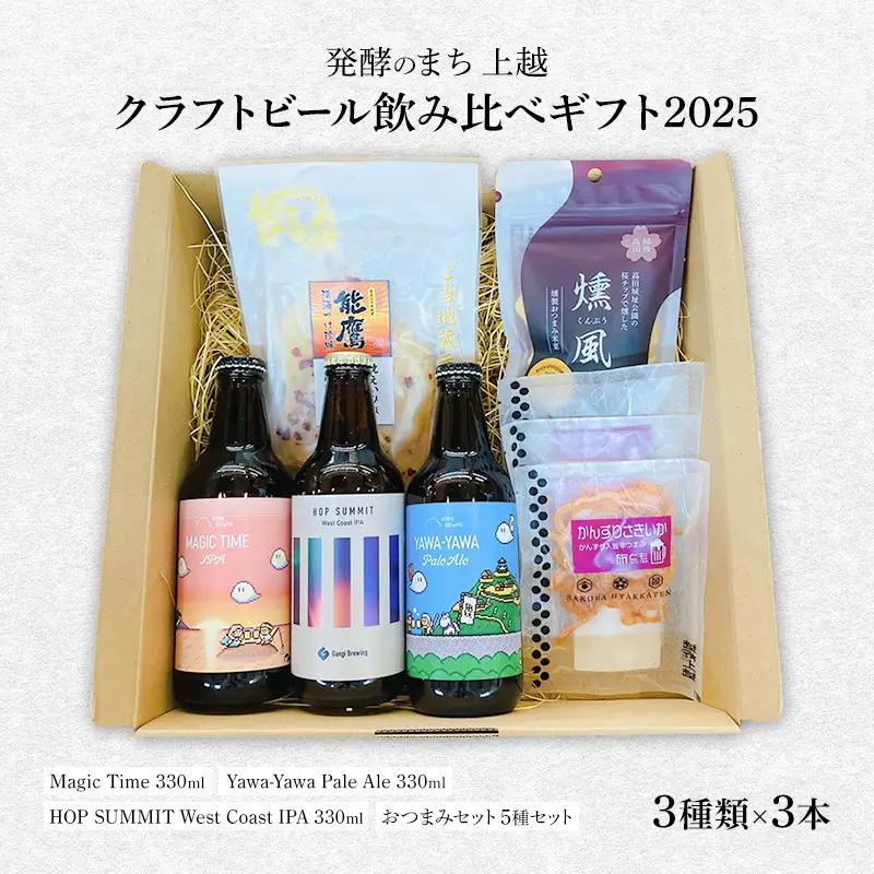 発酵のまち上越 クラフトビール 3種×3本 クラフトビール