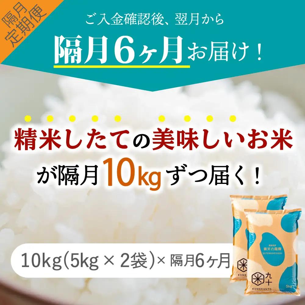 青天の霹靂　10kg【定期便-隔月6回】令和7年産米_精米_青森県産【特A_8年連続取得】晴天の霹靂_五所川原市_PEBORA
