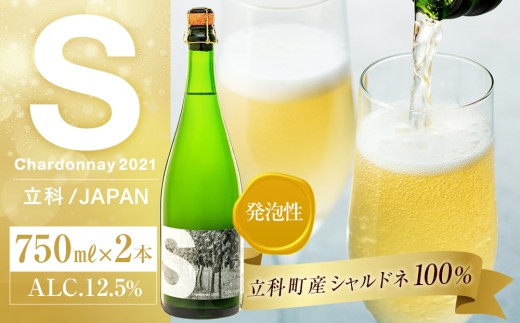 スパークリングワイン（”S） 2本セット