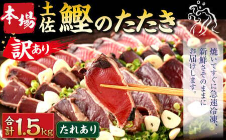 【ふるなびWEEK対象】【通常発送】【訳あり】 本場土佐カツオたたき(お刺身) 1.5kg（たれあり）FN-Limited 鰹のたたき かつおのたたき 鰹 かつお 魚 さしみ 刺身 魚介 冷凍