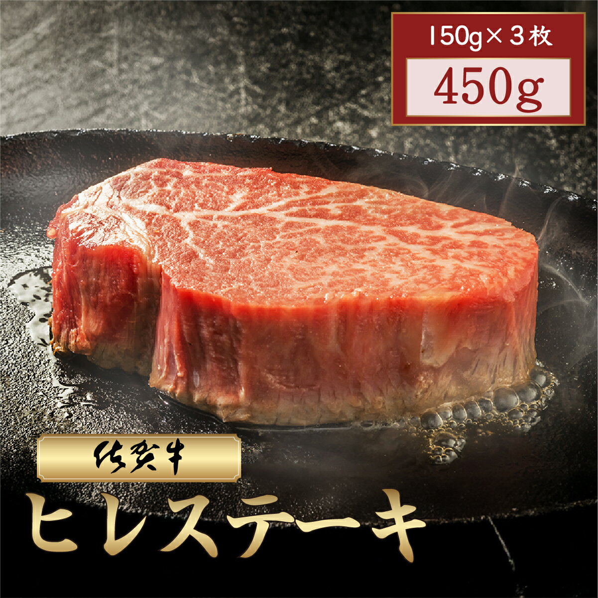 【ふるさと納税】佐賀牛ヒレステーキ 450g (150g×3枚) | 牛肉 黒毛和牛 ステーキ 佐賀牛 国産 ヒレ肉 希少部位 ギフト 贈答品 佐賀県 大町町 冷凍 送料無料