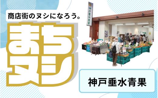 【神戸垂水青果】垂水商店街 店舗サポーター