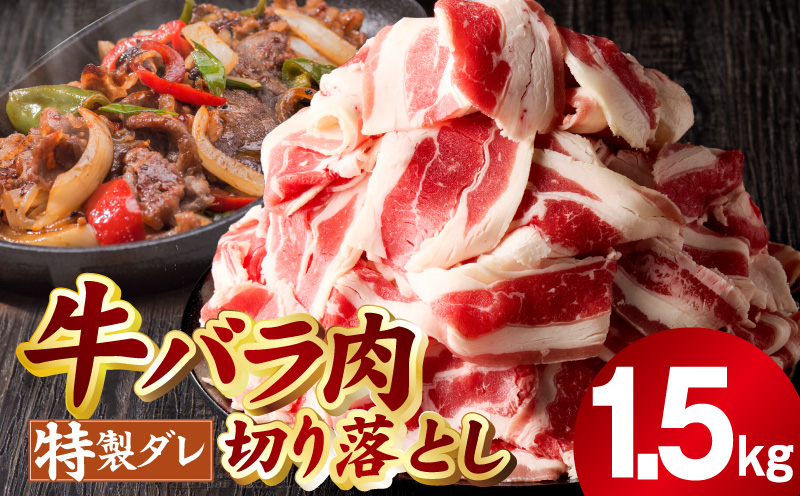 【スピード発送】味付き 牛バラ肉 切り落とし 1.5kg【氷温熟成×特製ダレ プルコギ 500g×3P 小分け 焼くだけ 簡単調理 大阪 泉佐野 大阪府 泉佐野市】