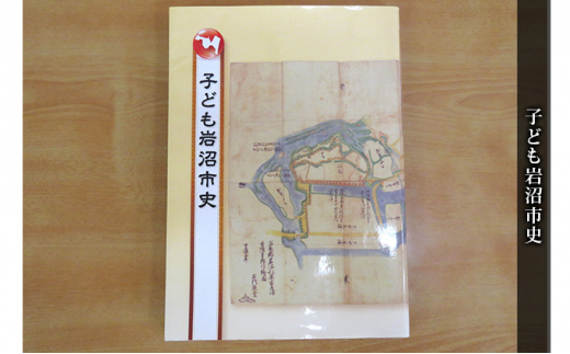 
子ども岩沼市史 [№5704-0644]
