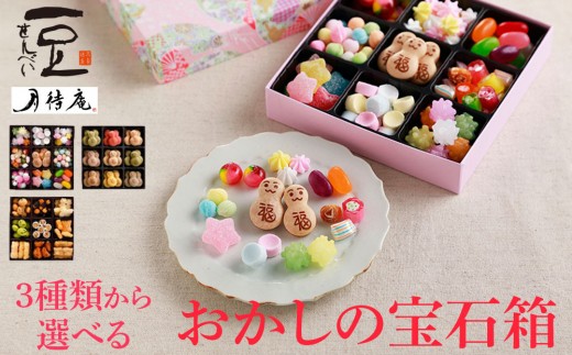 
                  【京・月待庵】3種類から選べる おかしの宝石箱｜京都 老舗 和菓子店 人気セット ［ おかし詰め合せ あられ おかき 金平糖 クッキー 可愛い おすすめ お菓子 和菓子 ギフト プレゼント 贈答 お取り寄せ 送料無料 ふるさと納税 ］
                