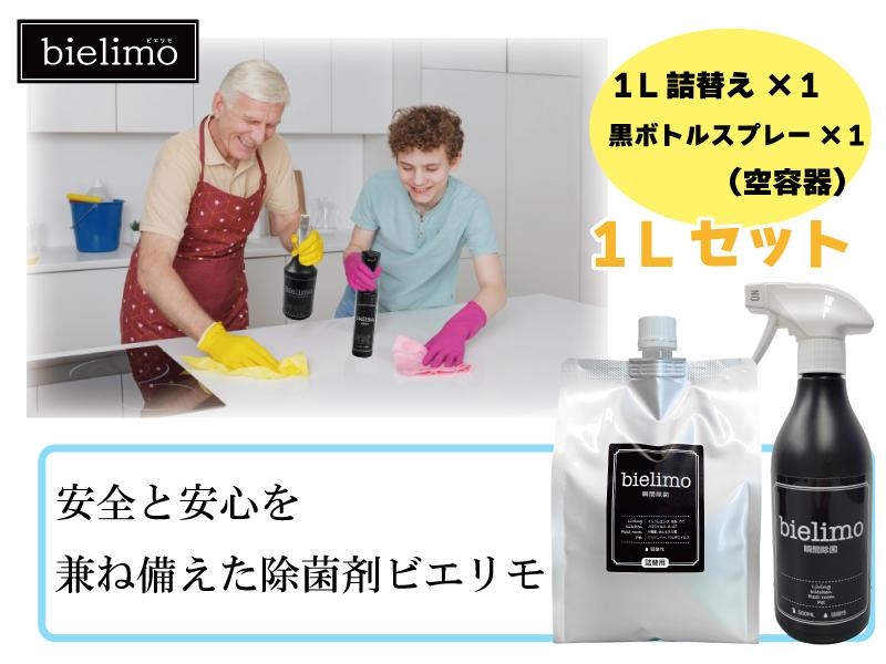 
【除菌剤ビエリモ】1リットル詰替（空スプレー付） [№5312-0589]

