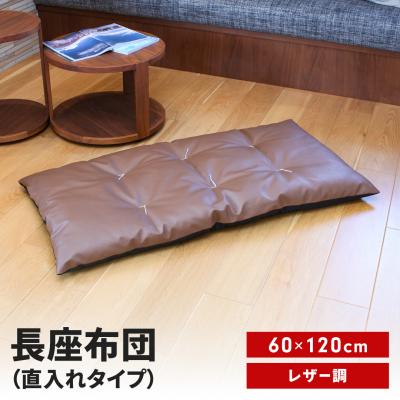 ふるさと納税 三条市 長座布団 直入 レザー BR(ブラウン) 60×120cm  [MKトレンド] 【011S304】