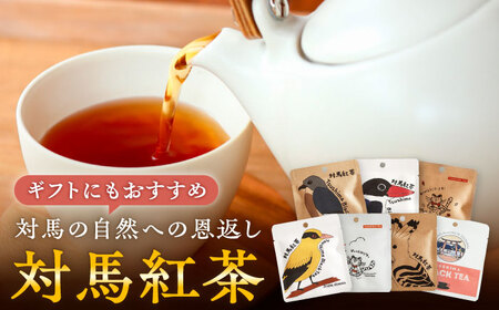 対馬紅茶2包入り 4個セット《対馬市》 【つしま大石農園】 長崎 対馬 ティー お茶 飲料[WBE017]