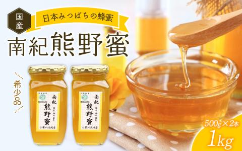 【数量限定】希少ハチミツ 南紀熊野蜜 1kg（500g×2個） / 古座川流域で採取した日本みつばちのはちみつ 南紀熊野蜜D【tkd203】
