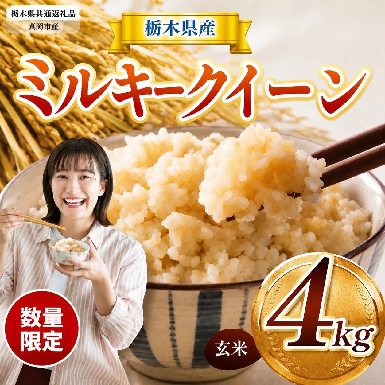 先行予約 令和8年度産 栃木県産 ミルキークイーン 4kg |【栃木県共通返礼品】 数量限定 ミルキークイーン 玄米 米 ごはん 玄米密閉パック ふるさと納税 那珂川町 栃木県