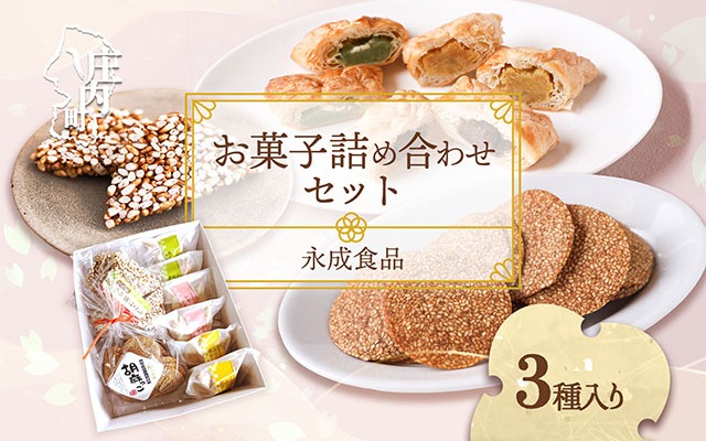永成食品 お菓子の詰め合わせ 3種（パイ・おこし・胡麻っこ） おやつ ギフトに