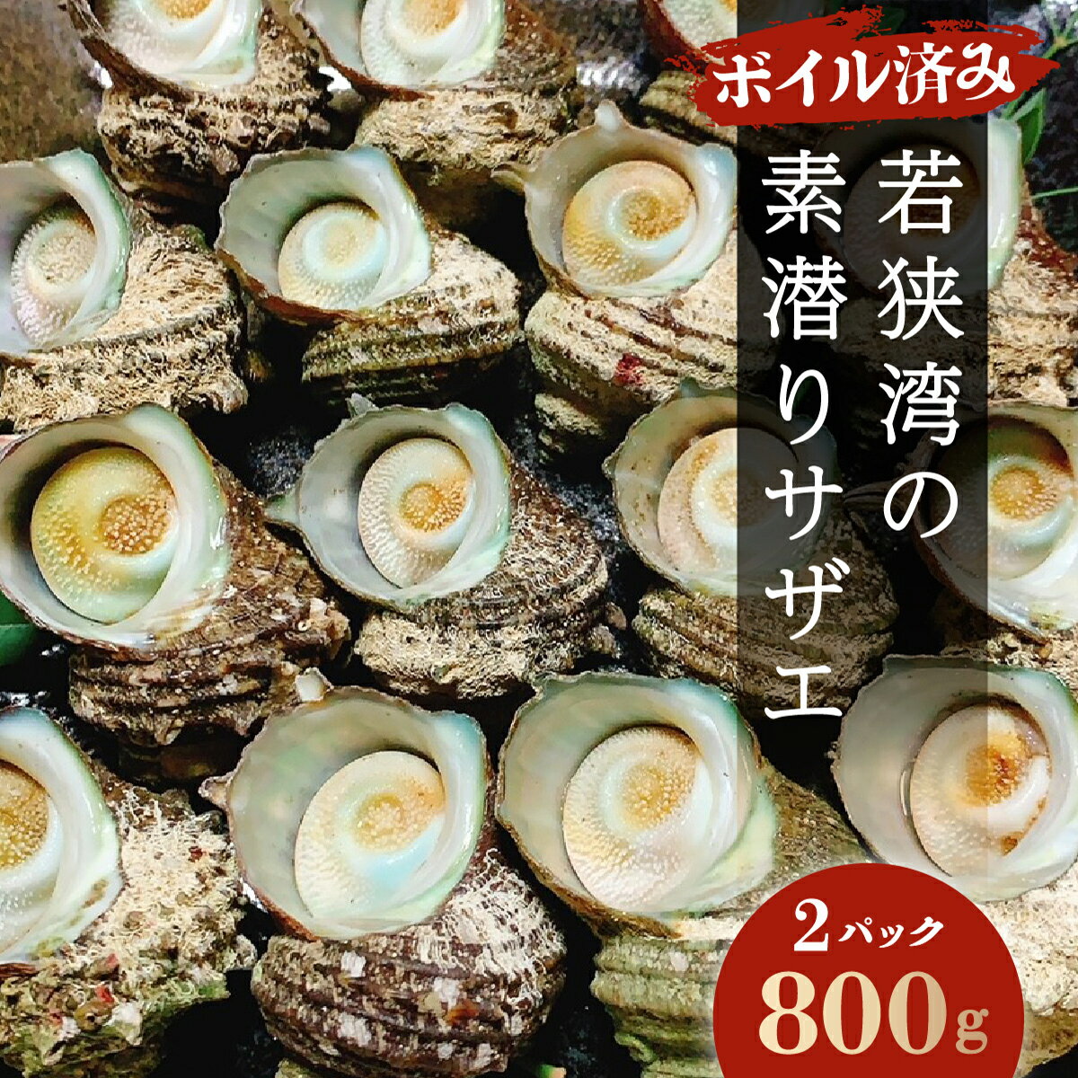 【ふるさと納税】若狭湾の素潜りサザエ（ボイル済み）800g（400g×2パック）【マイマルシェ 敦賀 サザエ 貝 海鮮 旬 NEW 新規】