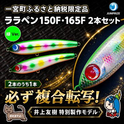 ふるさと納税 一宮町 ジャンプライズのララペン150F・165F(緑Ver.)2本セット・1本は必ず複合転写モデル