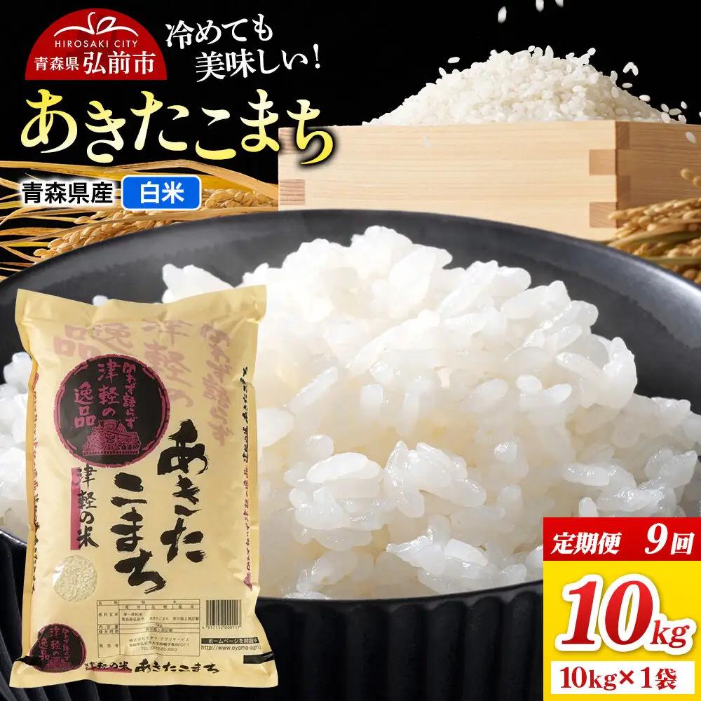 《定期便9ヶ月》米 あきたこまち【白米】10kg（10kg×1袋）令和7年産 青森県弘前市産