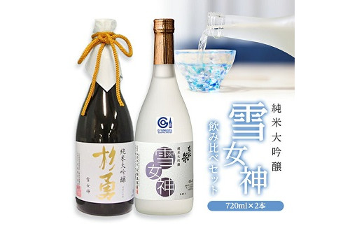 
270　純米大吟醸「雪女神」飲み比べセット
