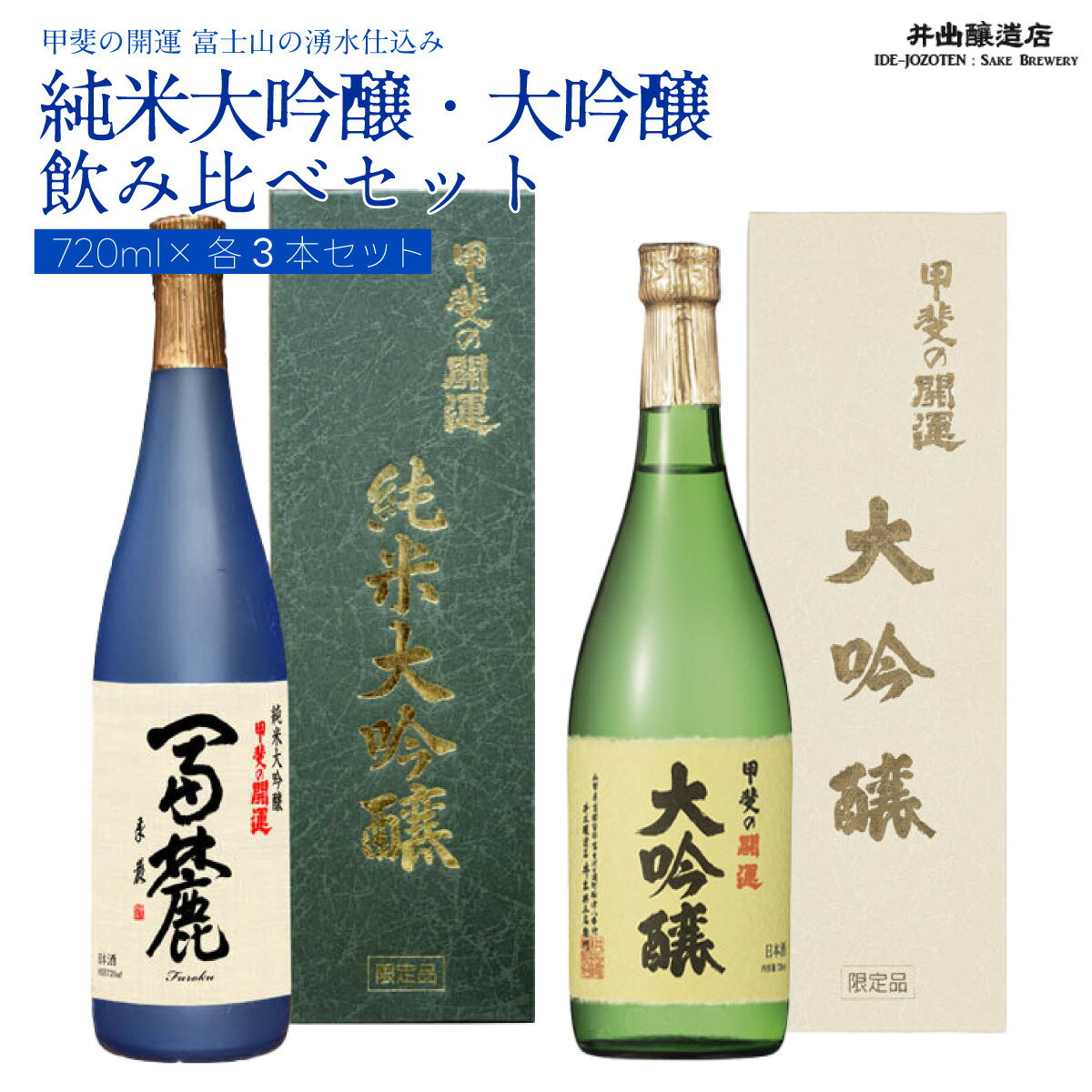 【ふるさと納税】 甲斐の開運 純米大吟醸「冨麓」・大吟醸 飲み比べ 720ml×各3本 ＜富士山の日本酒＞ 井出醸造店 日本酒 FAK006