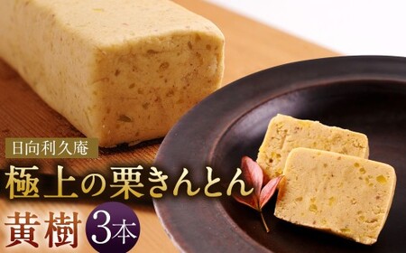 栗きんとん 黄樹 3本 スイーツ