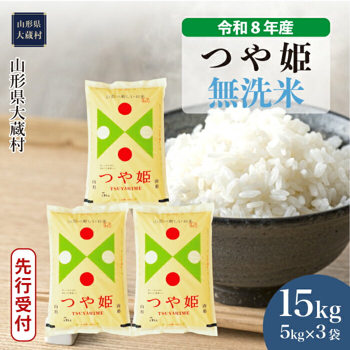 【ふるさと納税】＜令和8年産米先行受付＞ 大蔵村 特別栽培米 つや姫 ＜無洗米＞ 15kg（5kg×3袋）
