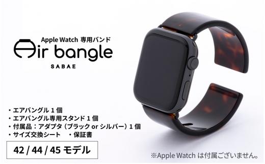 
Apple Watch 専用バンド 「Air bangle」 べっ甲カラー（42 / 44 / 45モデル）[E-03414]
