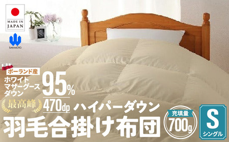 羽毛 合掛け布団 シングルサイズ ホワイトマザーグースダウン95％