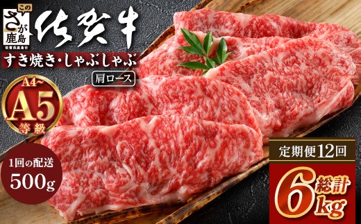 
            【定期便12カ月配送】＼とろける佐賀牛／【佐賀牛肩ローススライス500g】ブランド牛 霜降り 極上 高級肉 贅沢 すき焼き しゃぶしゃぶ 鍋 大容量 肉の甘み 柔らかい ギフトにも最適 定期便 12カ月 お中元 お歳暮　T-9
          