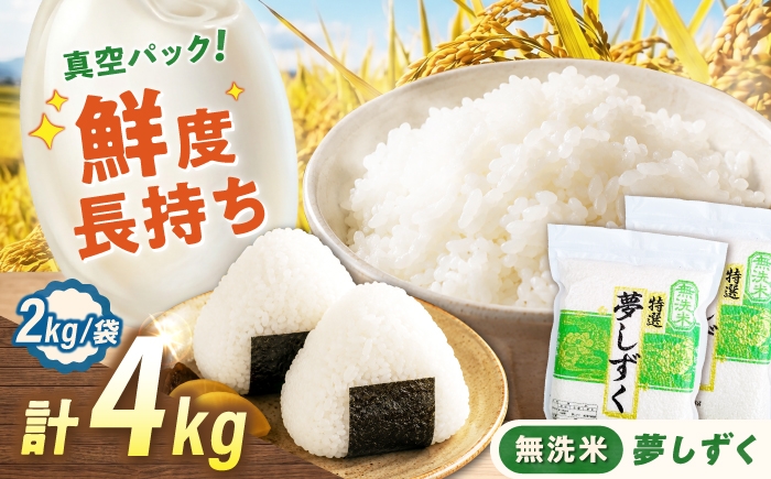 
                  【真空パック】 無洗米 夢しずく 4kg（2kg×2袋） 無洗米 お米 真空 パック 白米 精米 佐賀県産 米 /大塚米穀店 [UFE028]
                