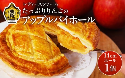 たっぷりりんごの アップルパイ ホール 1個【レディースファーム】冷凍 グルメ お取り寄せ おすそわけ ギフト お中元 お歳暮 パイ 14cm ホール りんご リンゴ アップルパイ 絶品 スイーツ お菓子 洋菓子 母の日 ホワイトデー 秋田 鹿角市 送料無料