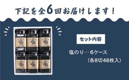 【6回定期便】佐賀県有明海産 一番摘み海苔セット（塩海苔6ケース） / 佐賀 海苔 のり 有明産海苔 塩海苔 新鮮な海苔 高品質の海苔 一番摘み海苔 【松尾水産】[IAY013]