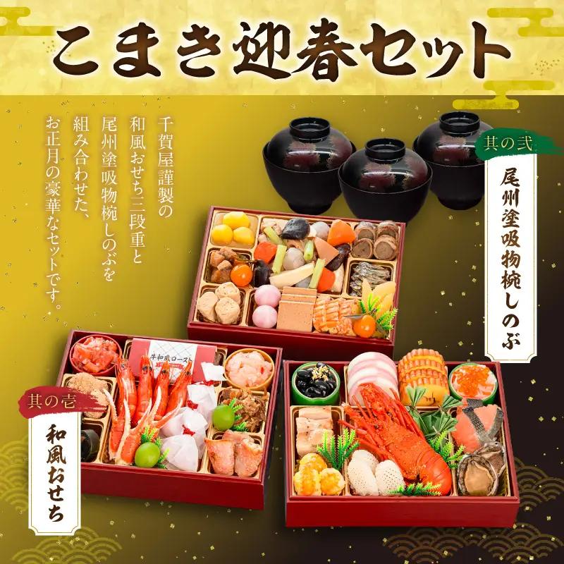 【早期限定寄附額】尾州塗吸物椀しのぶ と 千賀屋謹製 迎春おせち料理 和風三段重「慶福」セット 迎春 おせち料理 慶福 和風 三段重 3 ～ 4人前 おせち 吸物椀 お椀 漆器 漆塗り 漆 工芸品 伝