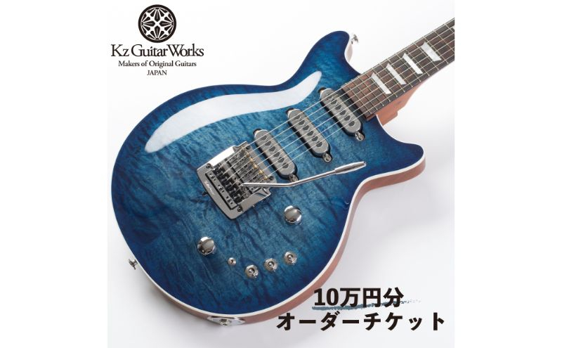 
Kz Guitar Works(ケイズギターワークス) カスタムギターオーダーチケット 10万円分 ギター 専門工房 カスタム オーダー オリジナル チケット [№5875-0749]
