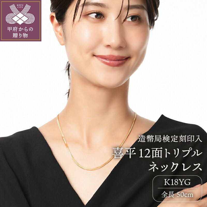 【ふるさと納税】＜ 甲府ジュエリー ＞ 喜平 ネックレス 50cm ペンダント メンズ レディース ジュエリー アクセサリー K18 12面 トリプル イエローゴールド 造幣局検定マーク入 ギフト プレゼント 保証書付 ジュエリーケース付 k206-009