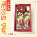 【ふるさと納税】【ギフト用】与論献奉盃と祝酒1800ml(金箔入り）×2本セット | 与論町 九州 ふるさと 納税 支援品 支援 酒 お酒 地酒 セット お酒セット 焼酎 黒糖焼酎 アルコール飲料 名産品 名産 特産品 特産 しょうちゅう 飲み物 飲料 楽天ふるさと お取り寄せ