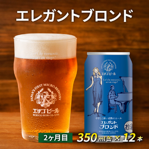 【定期便2ヶ月】エチゴビール【1ヶ月目】ピルスナー350ml缶×12本【2ヶ月目】エレガントブロンド350ml缶×12本 地ビール ビール 全国第一号 クラフトビール 350ml 缶 12本 お酒 酒