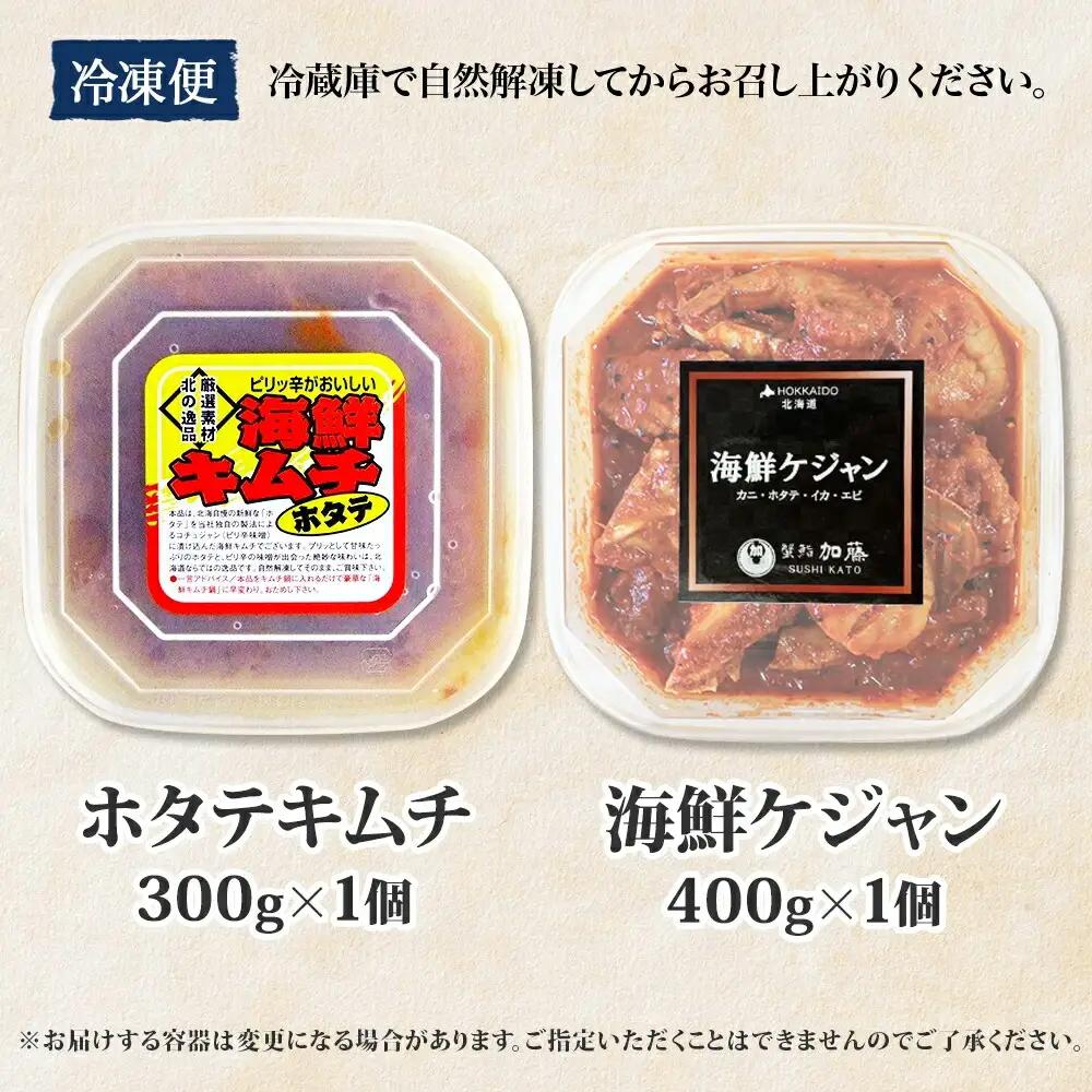 ホタテキムチ 300g ケジャン 400g キムチ ほたて 貝柱キムチ ホタテ 海鮮 キムチ 蟹キムチ カニ かに 蟹 えび エビ 海老 いか イカ 帆立 おつまみ 酒の肴 魚介 送料無料 北海道 弟