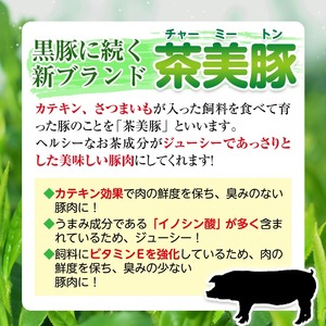 C-3201 鹿児島茶美豚スライスセット(合計1.8kg) お肉 肉 豚 豚肉 チャーミートン ブランド豚 豚ロース しゃぶしゃぶ 肉巻き しょうが焼き 豚丼 おかず 小分け 冷凍 【鹿児島いずみ農業