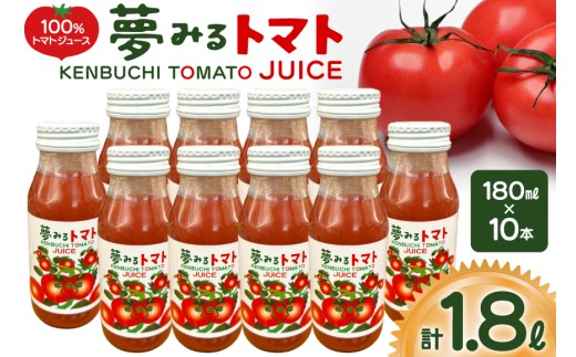 100％トマトジュース 夢みるトマト 180ml×10本 計1.8L [レークサイド桜岡 北海道 剣淵町 14656351] トマト トマトジュース ジュース 野菜ジュース