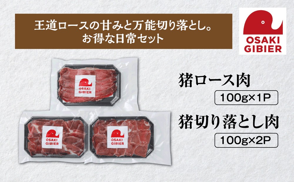 
                  【大崎ジビエ】国産ジビエ認証取得｜イノシシ精肉お試しセット
                