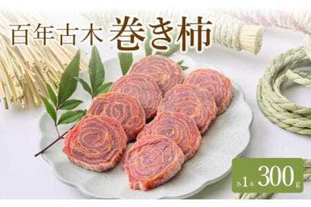 先行予約 百年古木 巻き柿 1本  【2027年1月中旬から3月中旬発送予定】 干し柿 巻柿 干柿 柿 ドライフルーツ 自然食品 伝統食 お茶菓子 九州産 熊本県産 宇城市産 2026年1月下旬から3月下旬発送予定