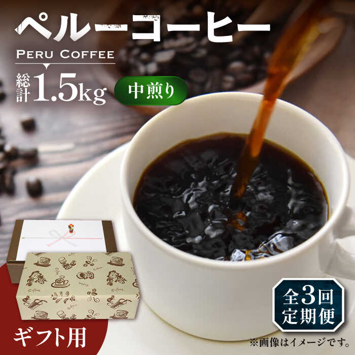 【ふるさと納税】【全3回定期便】【ギフト用】 ペルー コーヒー 中煎り 250g×2《豊前市》【稲垣珈琲】珈琲 コーヒー 豆 粉 有機 贈り物[VAS212] 44000 44000円