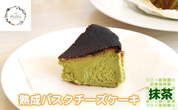 熟成バスクチーズケーキ《抹茶》 KWNBH005