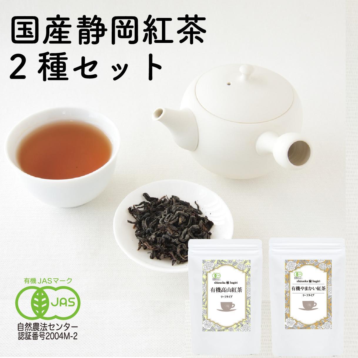 静岡産和紅茶2種セット 高山紅茶・やまかい紅茶 各80g□