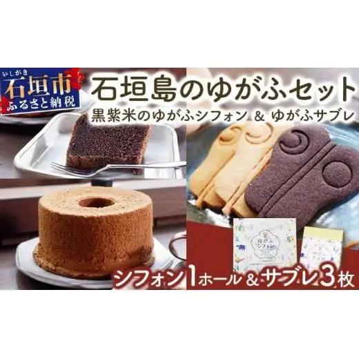 石垣島のゆがふセット（黒紫米のゆがふシフォン・ゆがふさぶれ3枚）