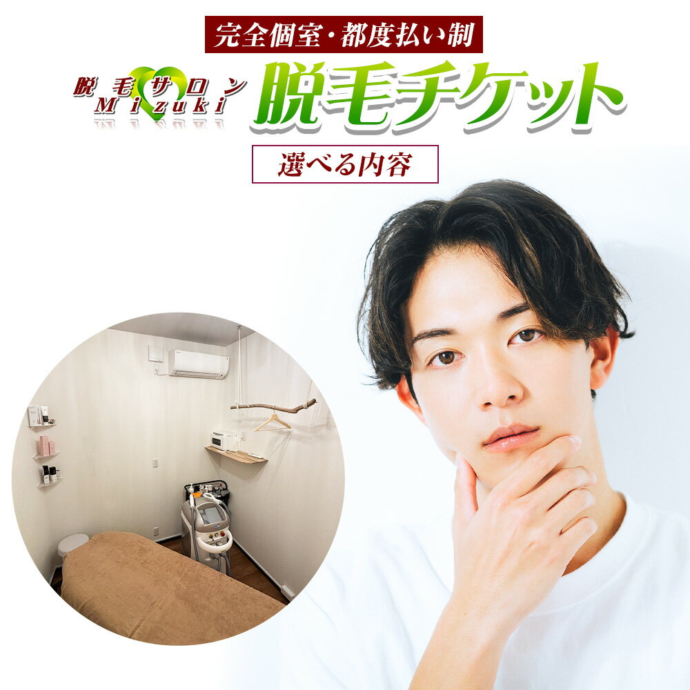 【ふるさと納税】脱毛 チケット 脱毛サロン Mizuki あおば整骨院《30日以内に発送予定(土日祝除く)》熊本県 玉東町 脱毛 美容脱毛 メンズ脱毛 美容 サロン 完全個室 都度払い制 リオキシー 腕 脇 うなじ 膝