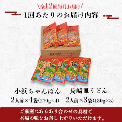 ふるさと納税 雲仙市 【毎月定期便】小浜ちゃんぽん長崎皿うどん詰合せ14人前全12回 |  | 03