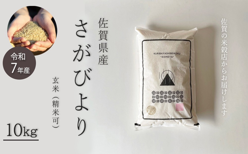 
                  佐賀県産さがびより 玄米10kg
                