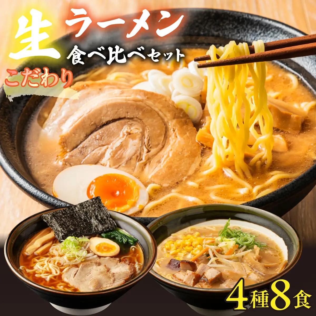 【大人気】こだわり生ラーメン食べ比べセット 4種8食 スープ付き ALPGH003