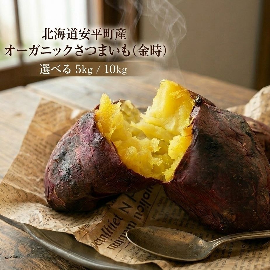 【ふるさと納税】〈 先行予約 〉 オーガニック さつまいも 金時 【 量 選べる 】 5kg - 10kg サツマイモ いも イモ 芋 有機栽培 有機野菜 農薬不使用 化学肥料不使用 焼き芋 大学芋 北海道 安平町 安平